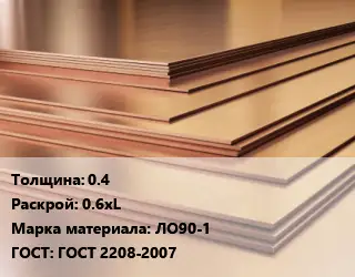 Латунный лист 0.4 0.6хL Марка: ЛО90-1 ГОСТ 2208-2007
